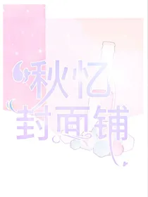 秋忆封面铺