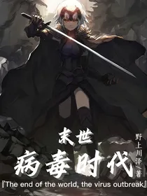 末世：病毒时代