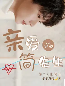 简亓：亲爱的简先生