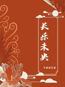 甄嬛传：长乐未央