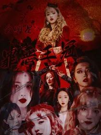全明星：罪恶王冠