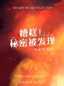 糟糕！秘密被发现