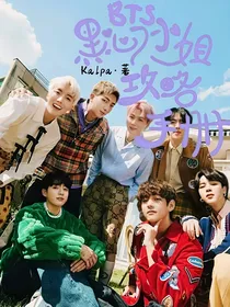 BTS：黑心小姐攻略手册