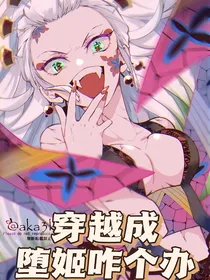 鬼灭之刃：穿越成堕姬咋个办