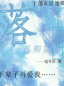 落（卿落篇）