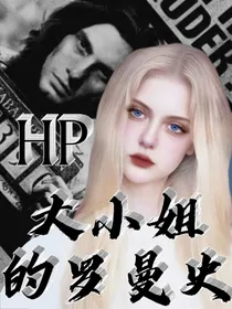 HP：大小姐的罗曼史