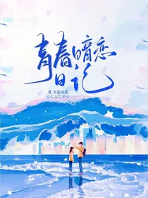 校园文：青春暗恋日记