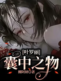 叶罗丽：囊中之物