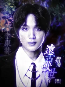 远古兽世生存指南
