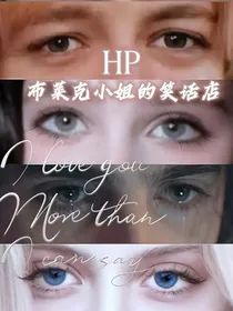 HP布莱克小姐的笑话店