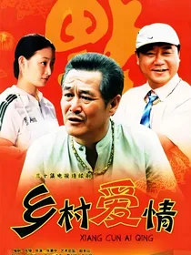 乡村爱情之刘英