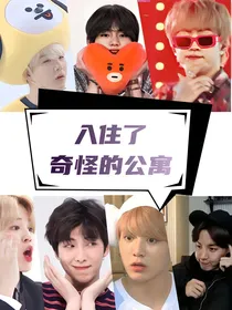BTS：某天入住了奇怪的公寓