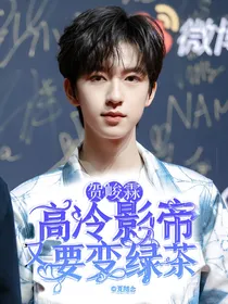 贺峻霖：高冷影帝又要变绿茶