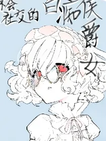 不会社交的白痴侯爵女