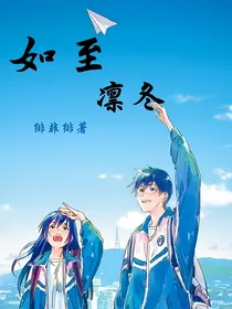 如至凛冬