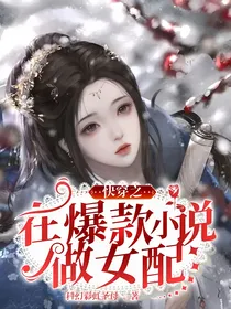快穿之在爆款小说做女配