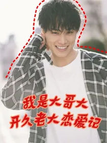 我是大哥大：开久老大恋爱记