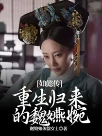 如懿传：重生归来的魏嬿婉