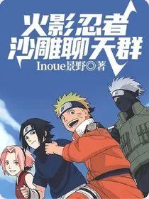 火影忍者沙雕聊天群