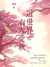重生：这世界有人爱我