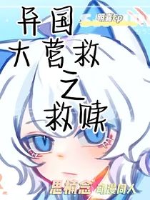 异国大营救之救赎