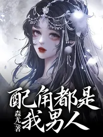 配角都是我男人