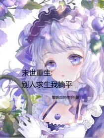 末世重生：别人求生我躺平