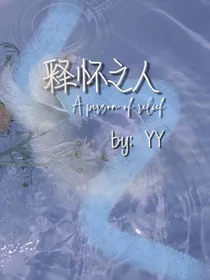 释怀之人