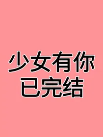 少女有你2022