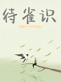 待雀识