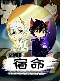 京剧猫：宿命