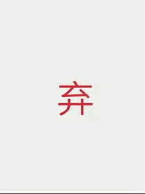 左航：乖，撒个娇我把命都给你（弃文）