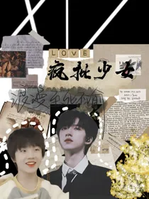 时代峰峻：疯批少女！