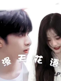 刘耀文：满天花语