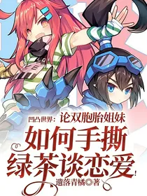凹凸世界：论双胞胎姐妹如何手撕绿茶谈恋爱！