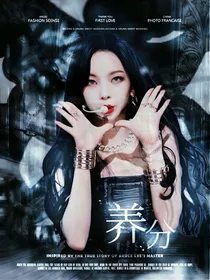 苏裴：养分