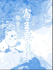 快穿系统：宿主要自强
