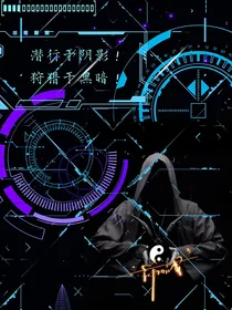 潜行于阴影！狩猎于黑暗！