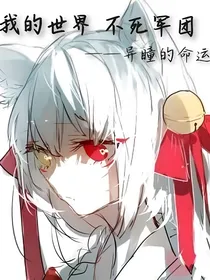 我的世界不死军团—异瞳的命运