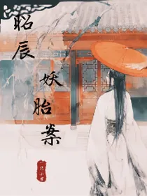 昭辰妖胎案
