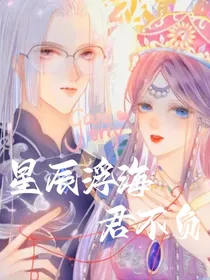 叶罗丽：星辰浮海——君不负