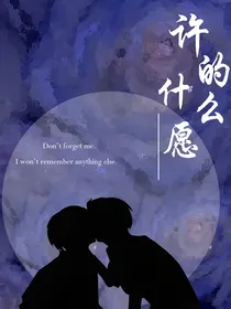 许的什么愿（电竞）