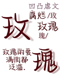 腐烂的玫瑰：救赎（ALL金）