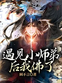 遇见小师弟后我佛了