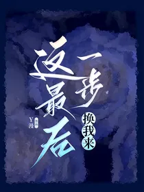 这最后一步换我来