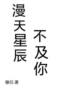 星辰不及我