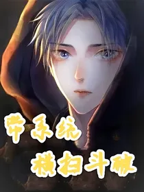 带系统横扫斗破