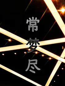 常梦尽
