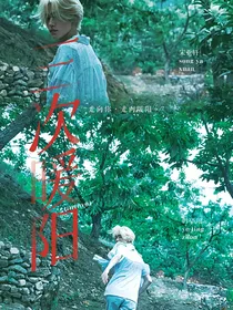 宋亚轩：三次暖阳