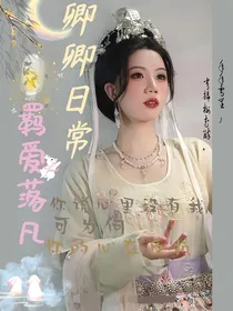 卿卿日常：羁爱落凡
